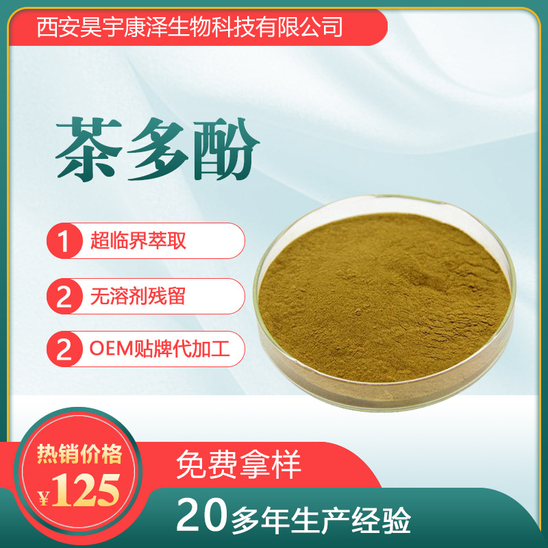 茶多酚食品级抗氧化剂OEM代加工