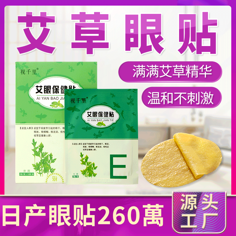 艾草眼贴OEM/ODM定制代加工