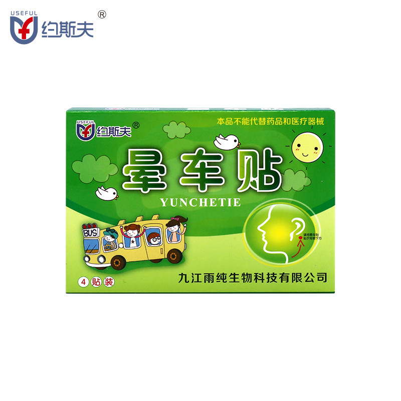 约斯夫晕车贴代加工贴牌OEM/ODM