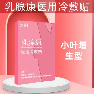乳腺贴冷敷贴乳康贴OEM/ODM代加工