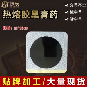 冷敷贴地摊黑膏药贴牌OEM/ODM