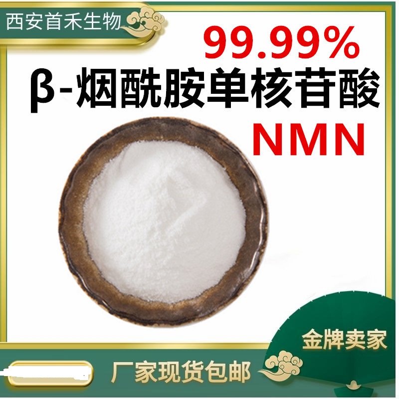 酶法NMN β-烟酰胺单核苷酸贴牌定制代加工
