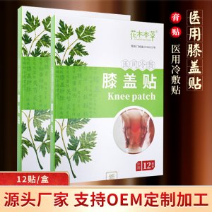 花木本草医用冷敷膝盖贴OEM代加工