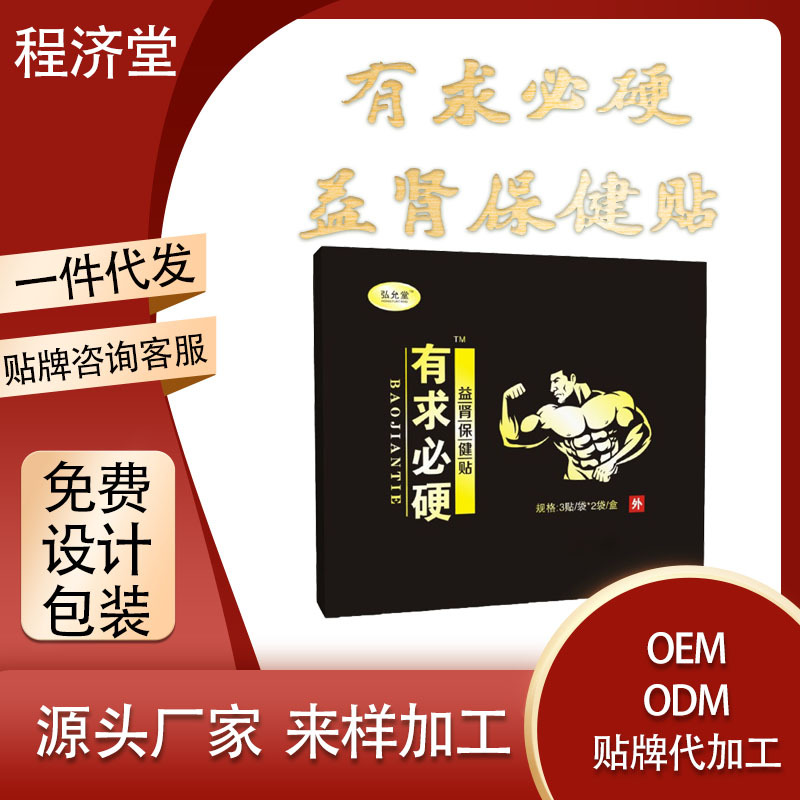 男性扶阳穴位肚脐贴贴牌OEM/ODM