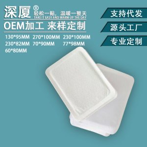 暖贴 艾灸 发热包贴牌定制代加工