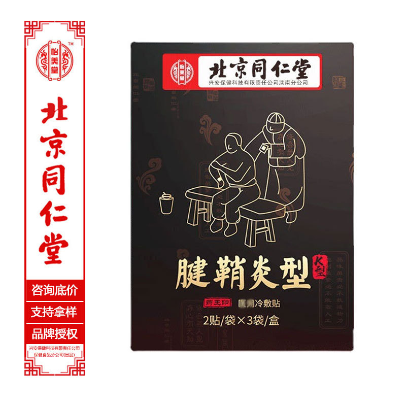 腱鞘炎贴贴牌OEM/ODM