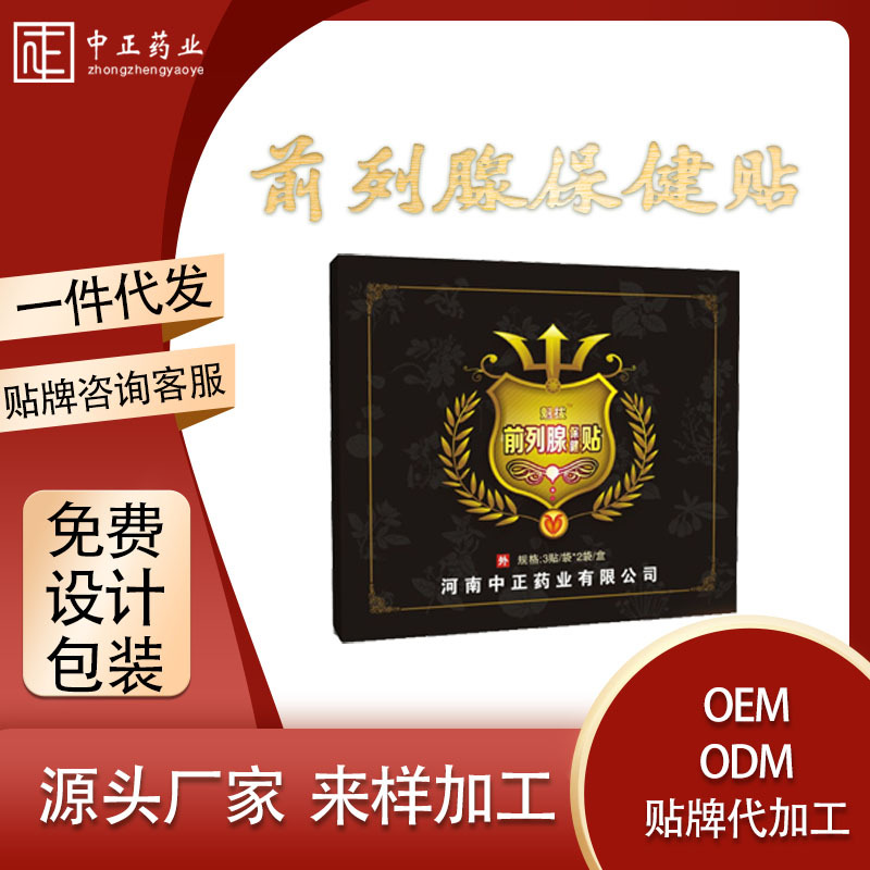 前列腺贴贴牌定制代加工
