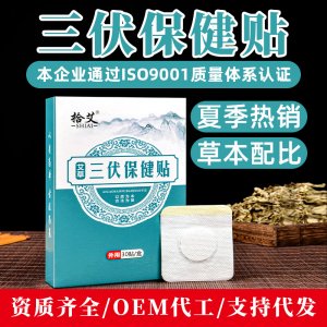 三伏灸贴OEM/ODM定制代加工