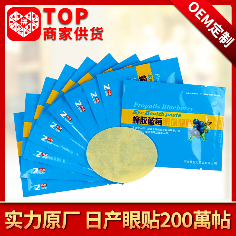 蜂胶蓝莓叶黄素眼贴代加工贴牌OEM/ODM