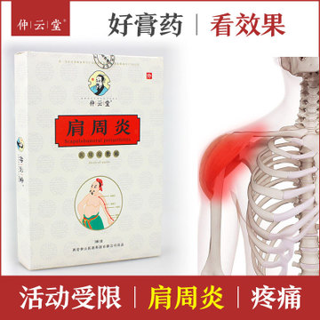 仲云堂肩周贴贴牌定制代加工