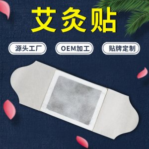 艾灸颈椎贴OEM/ODM定制代加工