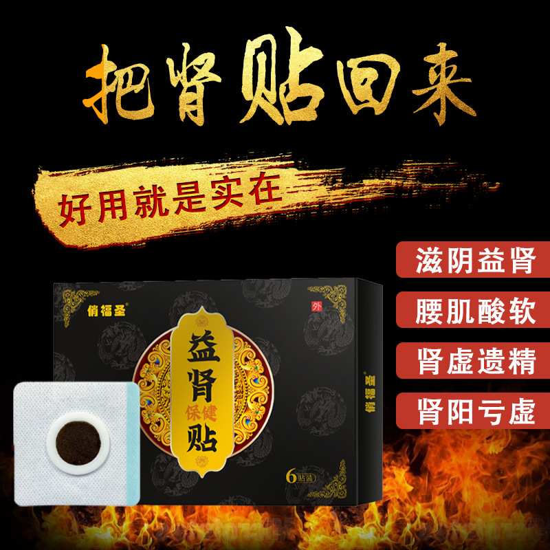益肾 保健 贴贴牌OEM/ODM
