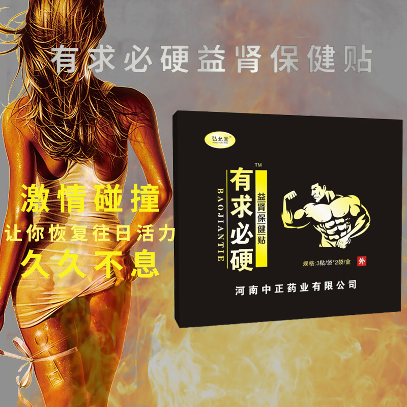 弘允堂固本强肾贴男性贴牌OEM/ODM