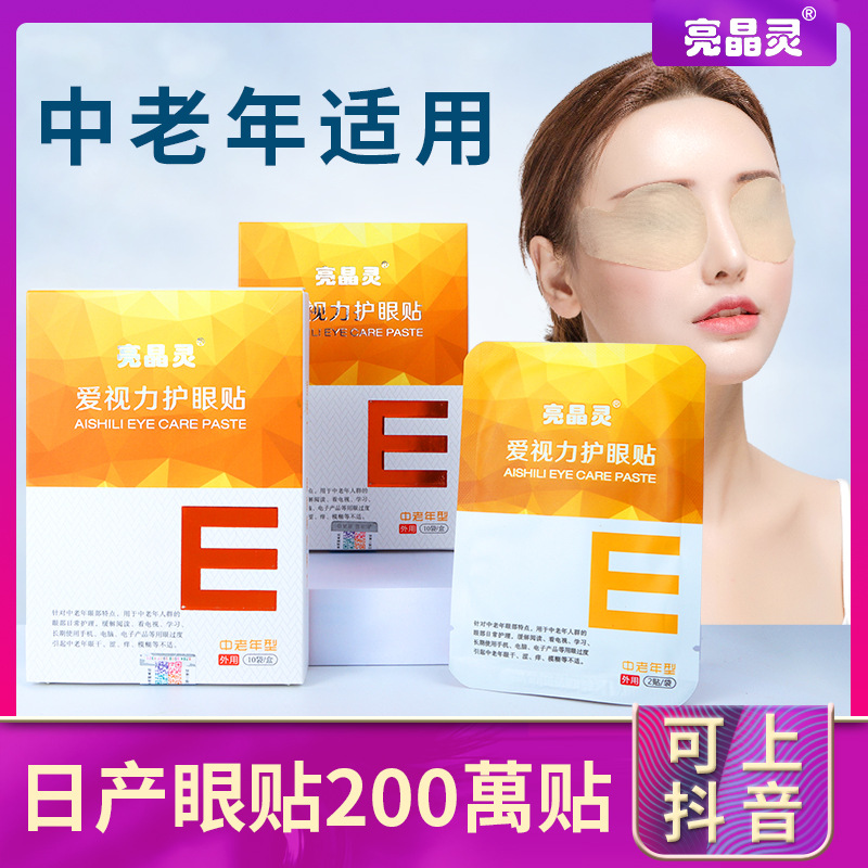 爱视力保健眼贴OEM代加工