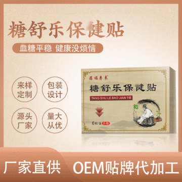 降糖贴保健贴贴牌OEM/ODM
