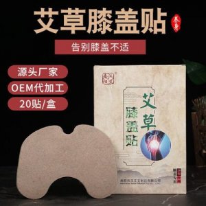 艾草膝盖贴:贴牌定制代加工