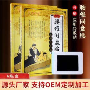 花木本草腰椎间盘贴贴牌OEM/ODM