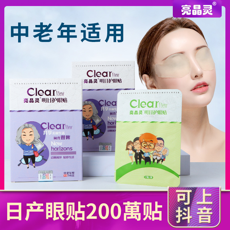 冷敷中老年黄金视力护眼贴OEM/ODM代加工