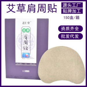 富贵包艾草肩周贴代加工贴牌OEM/ODM