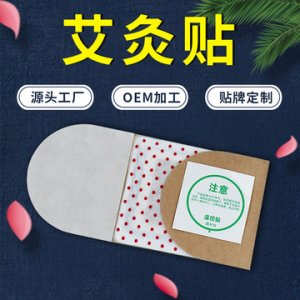 蕲艾艾灸贴贴牌精油艾灸贴可OEM/ODM代工