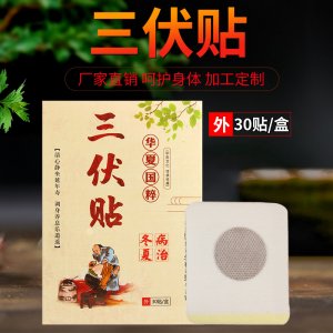 三伏肚脐贴贴牌OEM/ODM