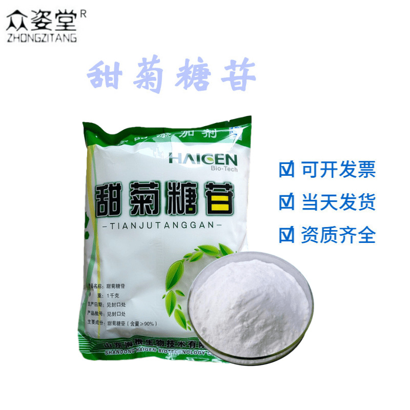 食品級甜菊糖 天然甜味劑甜菊糖苷貼牌定制代加工