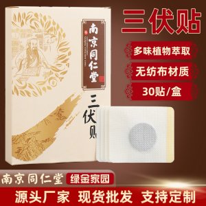 南京同仁堂三伏贴代加工贴牌OEM/ODM