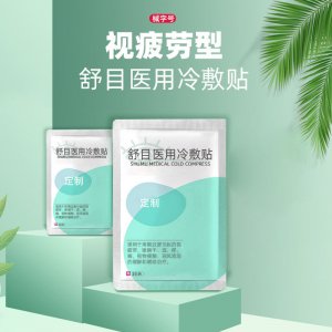 舒目冷敷贴护眼贴眼部护理贴OEM/ODM代加工