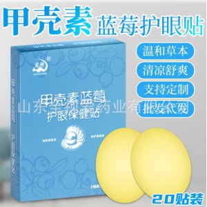 甲壳素蓝莓护眼保健贴贴牌定制代加工