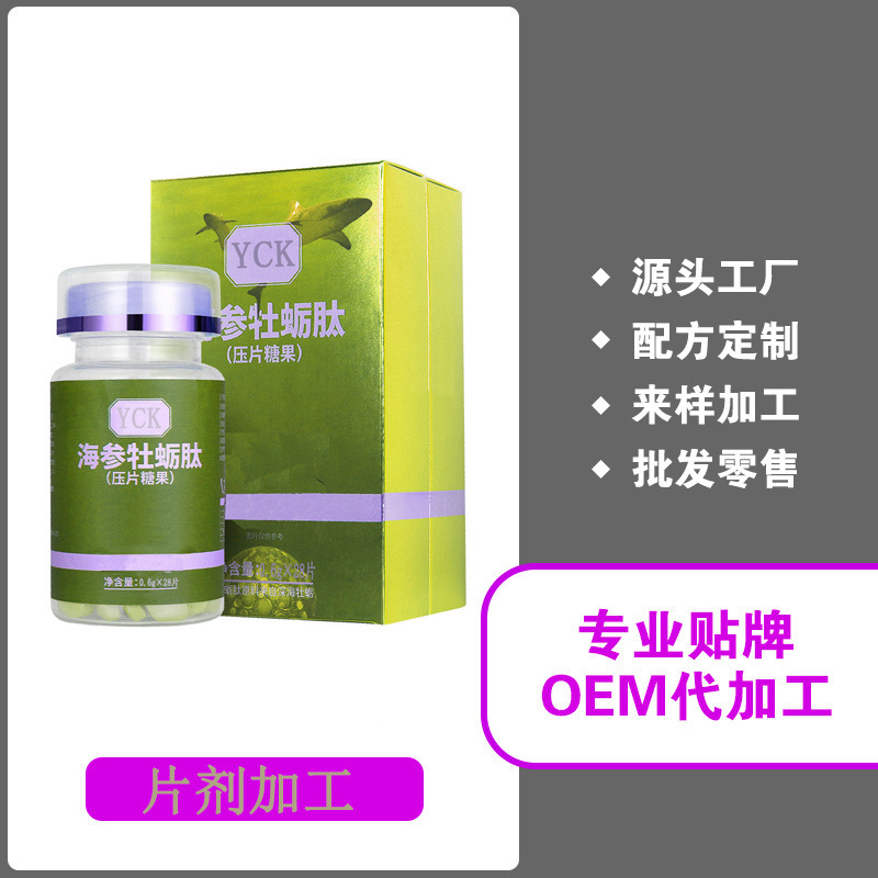 海參牡蠣肽壓片糖果代加工貼牌OEM/ODM