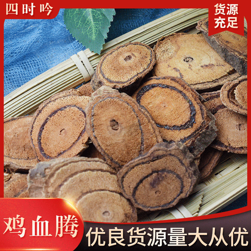 雞血藤片中藥材雞血藤片可OEM/ODM代工