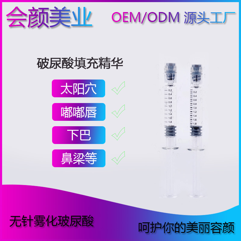 玻尿酸精华微整塑型OEM/ODM定制代加工