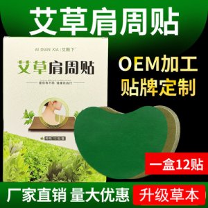 艾叶肩周贴贴牌定制代加工