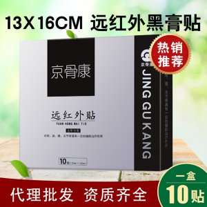 京骨康远红外黑膏贴OEM代加工