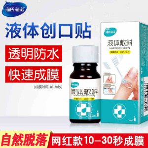海氏海诺液体创可贴贴牌定制代加工