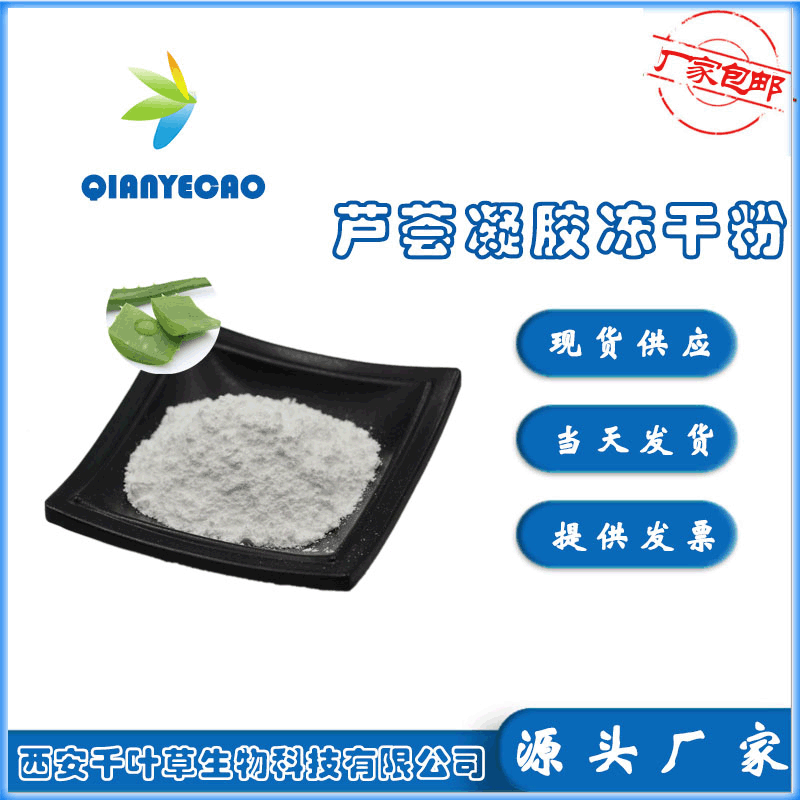 芦荟凝胶冻干粉贴牌定制代加工