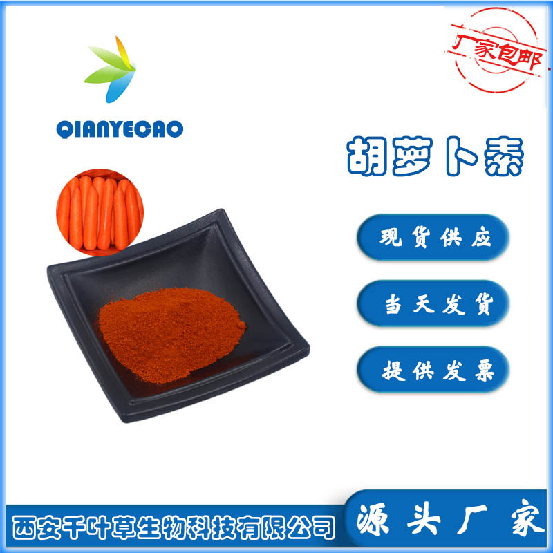 β-胡萝卜素98% 食 品 级OEM/ODM定制代加工