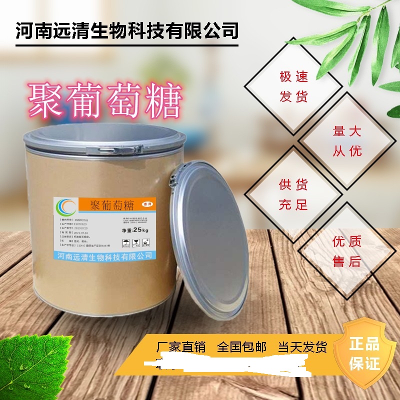 聚葡萄糖 食品級OEM/ODM定制代加工