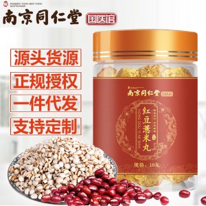 南京同仁堂红豆薏米丸OEM/ODM定制代加工
