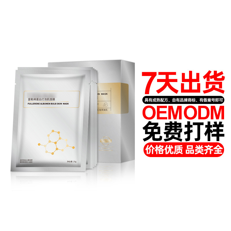 富勒烯蛋白灯泡拉丝美白面膜代加工贴牌OEM/ODM