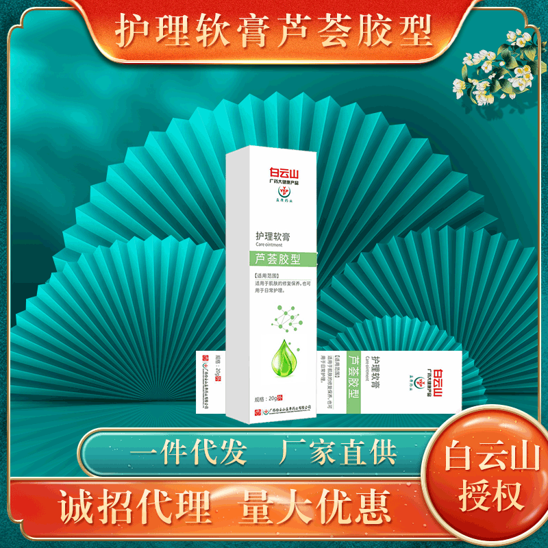 白云山護理軟膏蘆薈膠OEM/ODM代加工