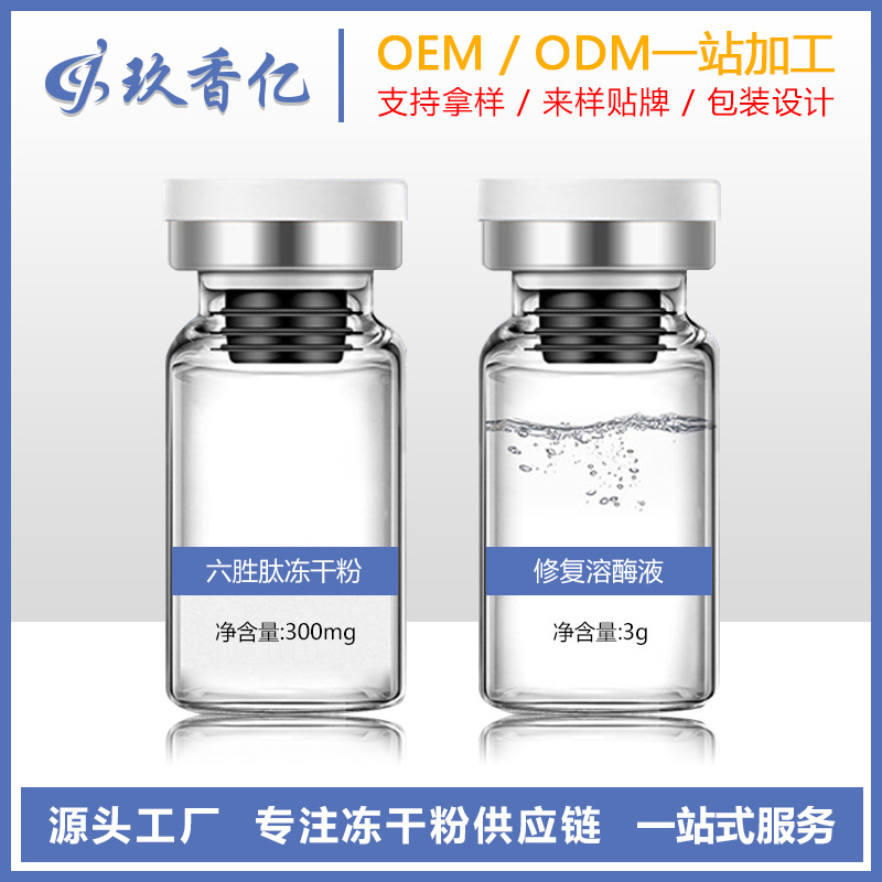 六胜肽冻干粉OEM代加工