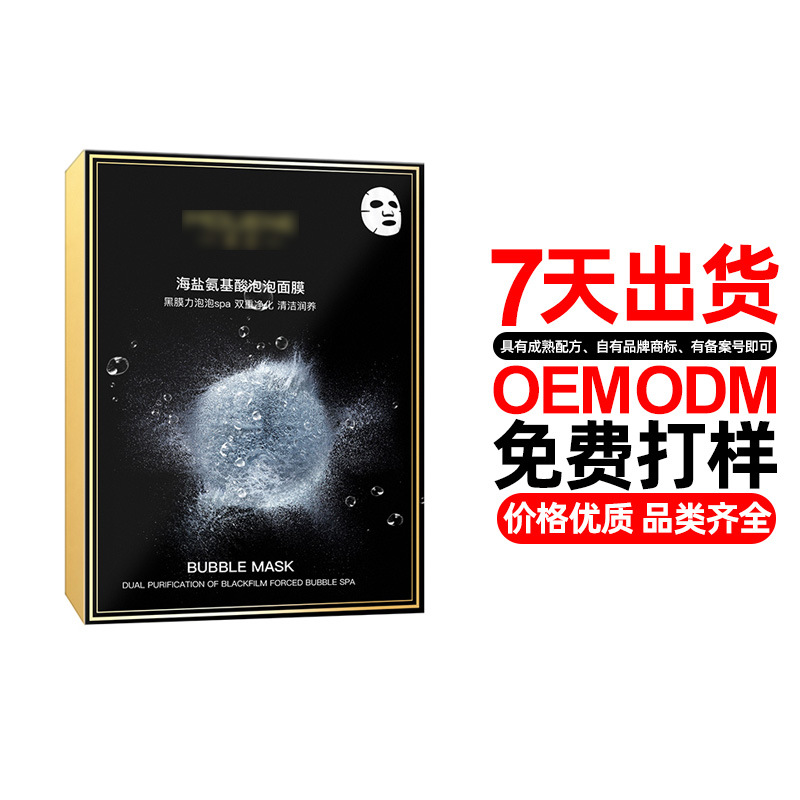 海盐氨基酸泡泡面膜代加工贴牌OEM/ODM
