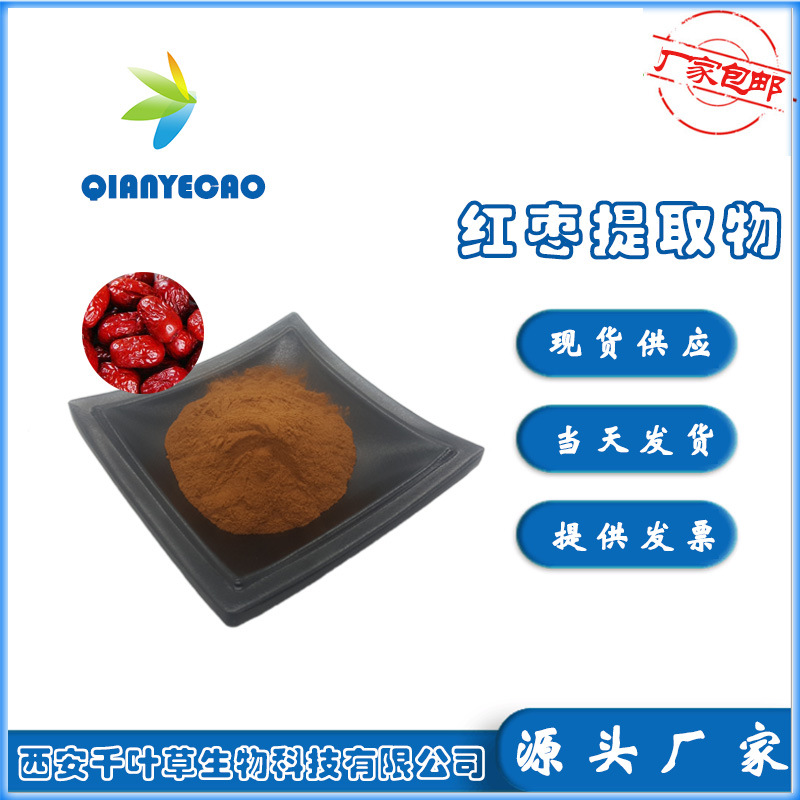 红枣提取物 101可OEM/ODM代工