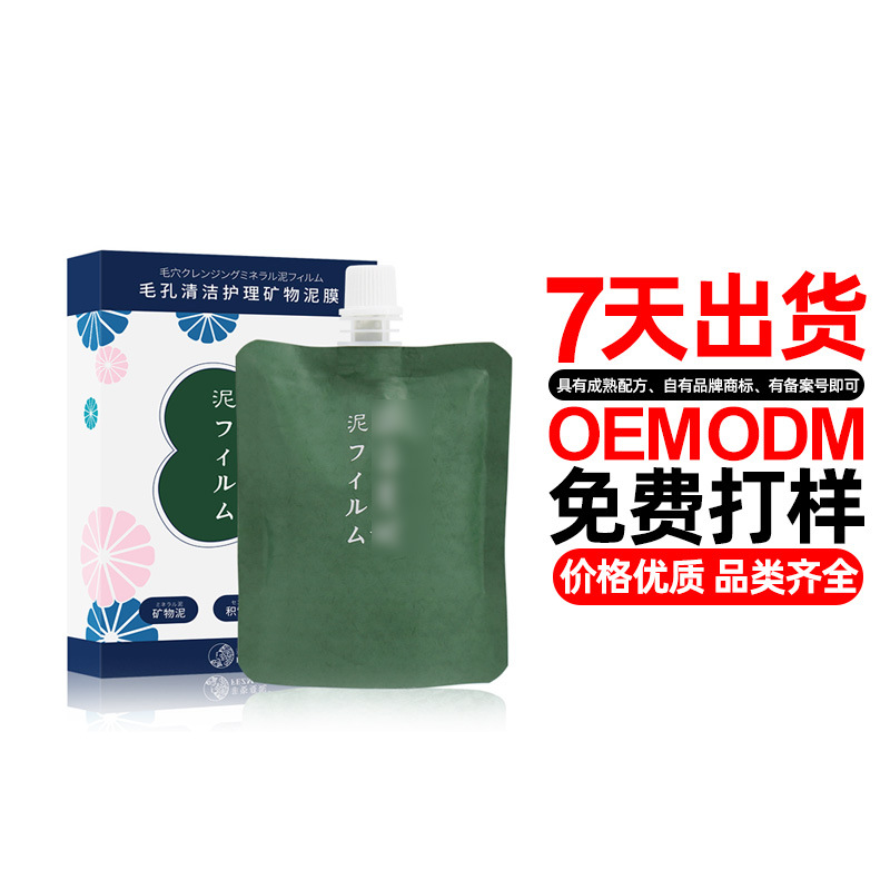 毛孔清洁护理矿物泥膜OEM/ODM定制代加工