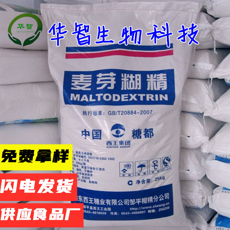 麥芽糊精 食品級 西王麥芽糊精貼牌定制代加工