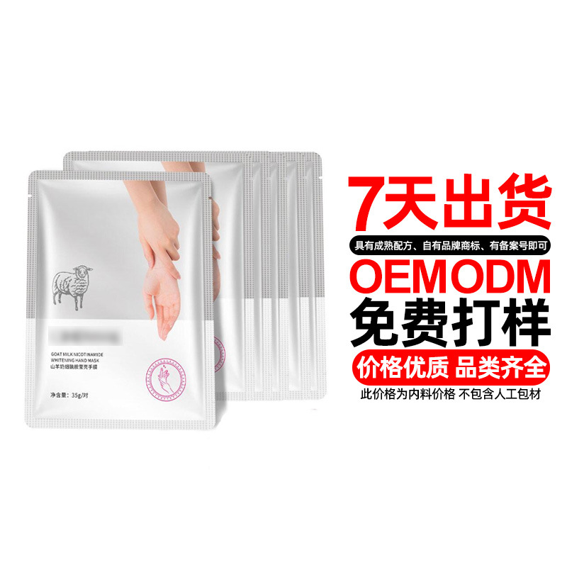 山羊奶手膜贴牌OEM/ODM
