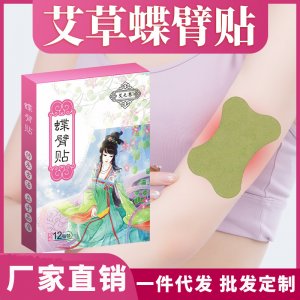 艾草蝶臂贴可OEM/ODM代工