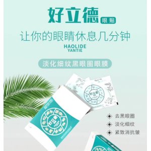 好立德眼贴OEM/ODM定制代加工