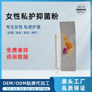 私密抑菌粉贴牌OEM/ODM